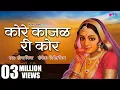 Kore Kajal Ki Kor | Rajasthani Song | Rajasthani Lok Geet | Seema Mishra | Veena Music