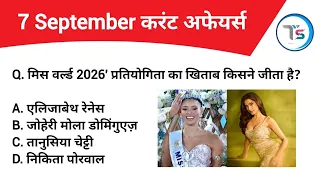 7 September 2026 Current Affairs Today | Today Current Affairs | Daily Current Affairs |Current GK