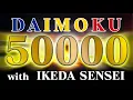 Download Lagu お題目 五万遍 12時間 池田先生「一日三千遍の題目があがると生命の回転が始まって来るのだ。」 南妙法蓮華経 【Daimoku SGI NMRK】50000 12hour