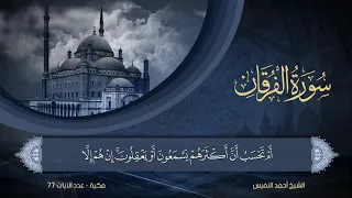 25 سورة الفرقان الشيخ أحمد النفيس 