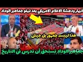 Download Lagu المغاربة اساطير 🇲🇦شاهد ماذا قال الاعلام الامريكي بعد تيفو وجمهور الوداد اشاد عالمية بالجماهير المغرب