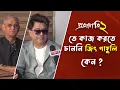 Lagu ৫ বছর কাজ দেওয়া হয়নি জিৎ গাঙ্গুলীকে , কেন ? কি বলছেন তারকা গায়ক | Jeet Ganguly | Projapoti 2