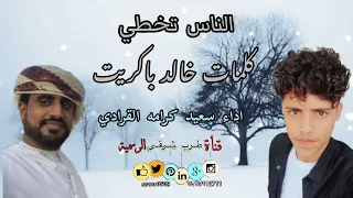 الناس تخطي   سعيد كرامه القرادي   كلمات خالد باكريت جلسه     لا تنسونا من اللاعجبات        دندنها