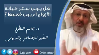 د جاسم المطوع   هل يجب ستر خيانة الأزواج أم يجب فضحها   دندنها
