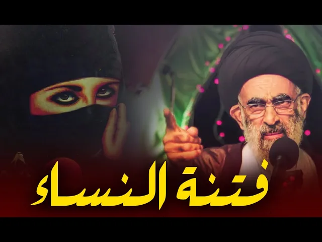 ⁣ماهي فتنة النساء ؟.. ربع ساعة مهمة جدأ لكل شاب وشابة... السيد هادي المدرسي