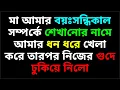 Download Lagu bangla new koster golpo | emotional \u0026 heart touching bangla story | bengali audio story