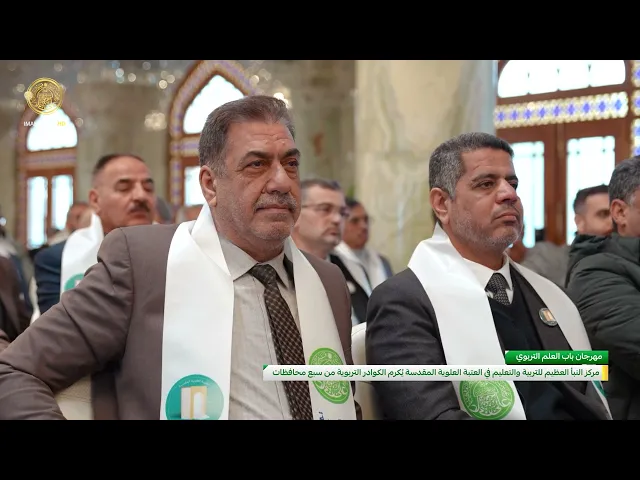 ⁣مركز النبأ العظيم للتربية والتعليم في العتبة العلوية المقدسة يُكرم الكوادر التربوية من سبع محافظات