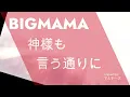 神様も言う通りに / BIGMAMA：Copied by マルチーズ 【2026年6月20日】