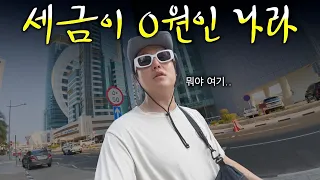 세금 없고 **집과 땅, 의료, 교육이 전부 공짜인 나라