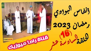 انفاس البوادي الحلقة 16 موسم 2023 الشاعر نصار عبد الحي محمد عبدالرحيم المطرب طلال المحسي 