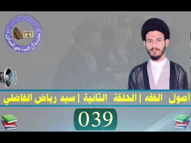 ⁣039 | الحلقة الثانية | سيد رياض الفاضلي