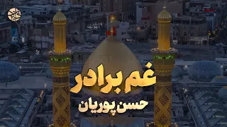 خداوندا علمدارم نیامد حسن پوریان 