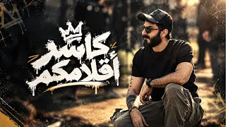                                 اسماعيل تمر   كاسر اقلامكم دندنها