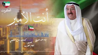 شيلة انت الامير   اداء احمد اللميع   كلمات سداح العتيبي   حصريا       دندنها