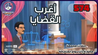 574 أغرب القضايا من الحياة من أرشيف المحاكم من الجاني حلقات مجمعة 