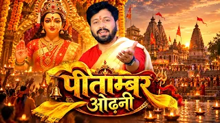 Video | पीताम्बर ओढ़नी | Ajeet Anand | #trending | traditional Bhojpuri Devigeet | Navratri 2026