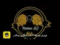فيصل عبدالكريم - شفت يا قلبي ريمكس ايقاع