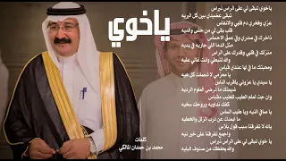 ياخوي تبقى لي على الراس نبراس     قلب  بقى لي من حشى والديه   كلمات   محمد بن حمدان المالكي دندنها