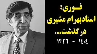 فوری بهرام مشیری درگذشت 