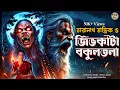 Download Lagu তারানাথ তান্ত্রিকের গল্প - জিভকাটা বকুলতলা। TARANATH TANTRIK GOLPER JONYO | SUNDAY SUSPENSE
