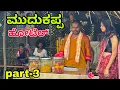 Download Lagu ಮುದುಕಪ್ಪ ಹೋಟೆಲ್ part 3 #shivaputra #shivaputracomedy #shivaputrayasharadha #uttarkarnataka 