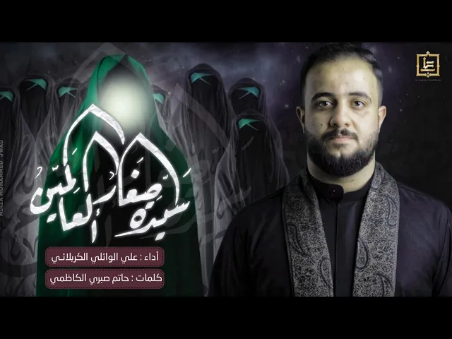⁣سيدة صغار العالمين | الملا علي الوائلي الكربلائي - عزاء هيئة خدمة عبد الله الرضيع - النجف اﻷشرف