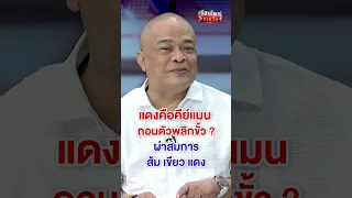 แดงคือคีย์แมน ถอนตัวพลิกขั้ว | สำนักข่าววันนิวส์
