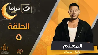 مسلسل المعلم بابا المجال رمضان 2024 الحلقة الخامسة 