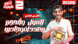 كيمياء الصف الثاني الثانوي ترم اول 2026 المول وعدد افوجادرو شرح اسطوري الكيمي مستر عمرو سالم 