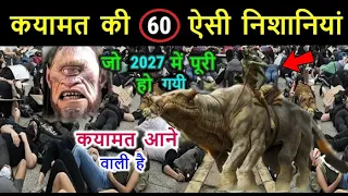 कयामत की 60 ऐसी निशानिया जो आज के इस दौर में यानी के 2027 में पूरी हो चुकी है // Star Guru New