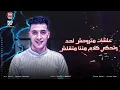  اساميكوا حطوها في ازازه   “ مفترس اسمي بيشغلك    “حمو المرشدي  - توزيع  حمو تيفا 2026