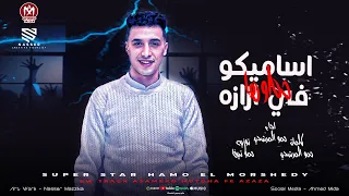  اساميكوا حطوها في ازازه     مفترس اسمي بيشغلك     حمو المرشدي    توزيع  حمو تيفا      دندنها