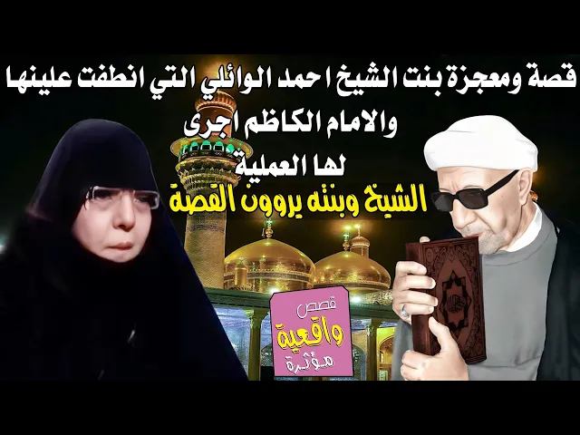 ⁣قصة ومعجزة بنت الشيخ احمد الوائلي التي انطفت علينها والامام الكاظم اجرى لها العملية