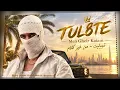 Men Gheir Kalam - TUL8TE I تووليت - من غير كلام🔥Popular Best Trend New Arabic Pop Hits Songs 2026