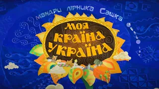 Моя країна Україна Всі серії поспіль україна мультфільм Ukraine Cartoon 