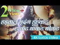 Download Lagu हड़ताळ मृदंग हुहुकट हाकट - Hartal Mridang Hukat Hakat | 4K Full Lyrics Video