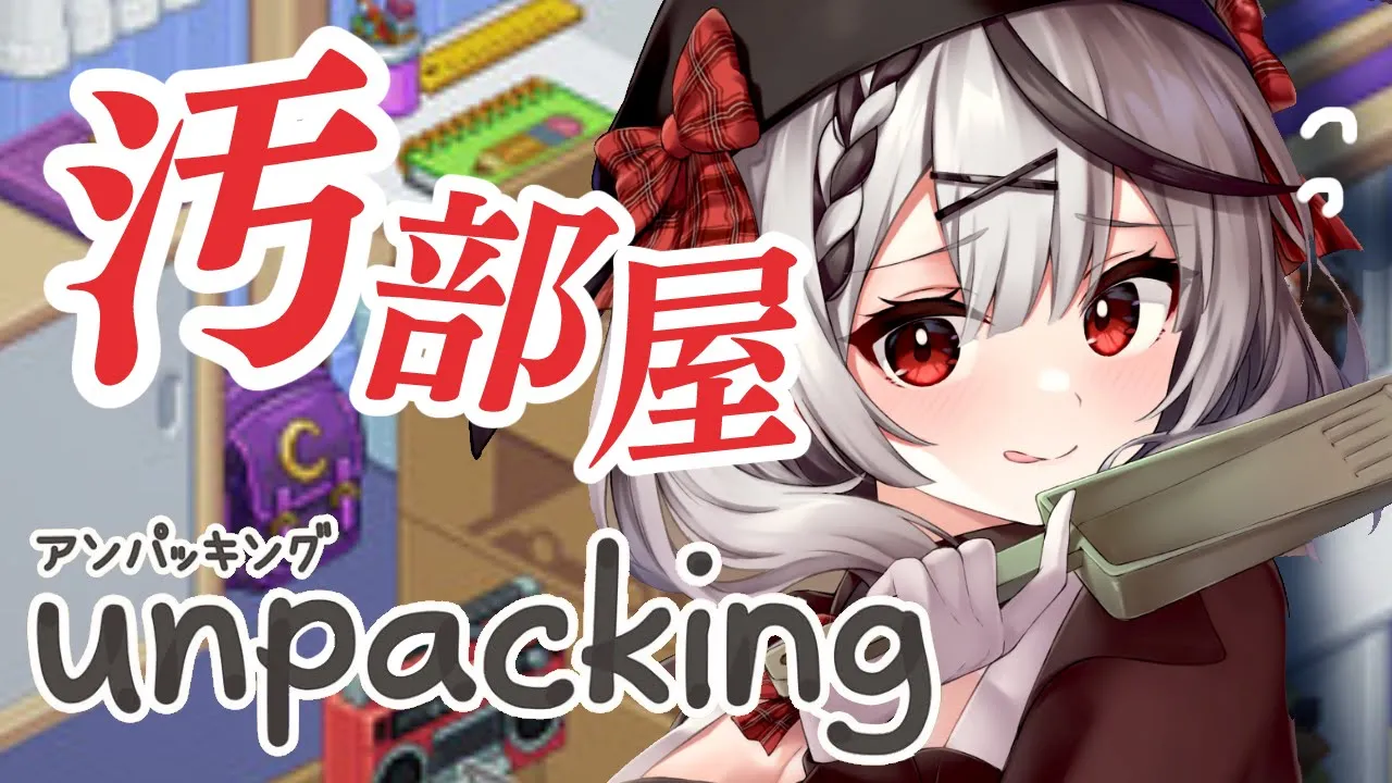 【Unpacking】リアルで汚部屋のシャチがお片付けする！【沙花叉クロヱ/ホロライブ】