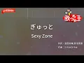 【ガイドなし】ぎゅっと / Sexy Zone【カラオケ】