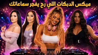 ميكس الدبكات اللي رح يفجر سماعاتك   اقوى ريمكسات دبكة على اليوتيوب دندنها
