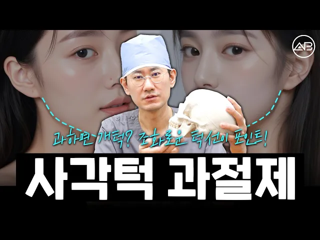 사각턱 없애버리고 싶은 사람들 주목! 많이 깎으면 오히려 개턱된다 | 에이비성형외과