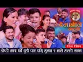 Download Lagu घोप्टो पर्ने मात्र बुडी  पाए पछि सुमन र भाले एस्तो सम्म. Baimanile Dhatyo, New Teej Song 2082