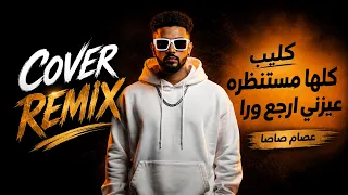 كليب كلها مستنظره عيزني ارجع ورا   عصام صاصا الكروان  ريمكس جديد                        دندنها