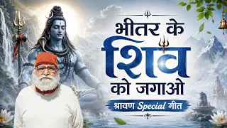 भीतर के शिव को जगाओ | श्रावण विशेष परमशांति गीत