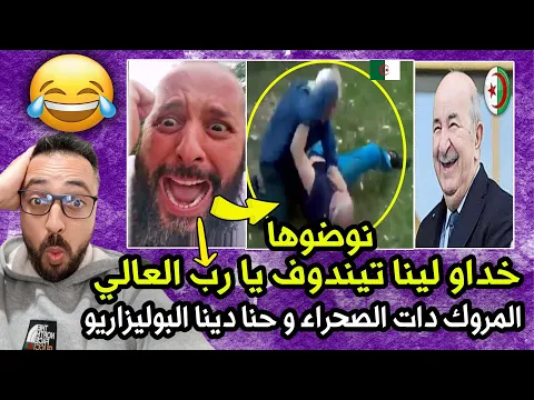 Download MP3 جزائريين مضاربين المغاربة خداو الصحرى واحنى القوة الضاربة خدينا البوليزاريو و سرقوا لينا تيندوف 💀😂