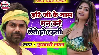 Download #मन_करे_लेते_हो_रहती - New Bhojpuri 2021 - 2021 ka hit bhojpuri gana - Hari Ji Ke Naam Remix Dj Song MP3