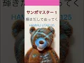 125.サンボマスター 1  輝きだして走ってく　　Sanbo Master