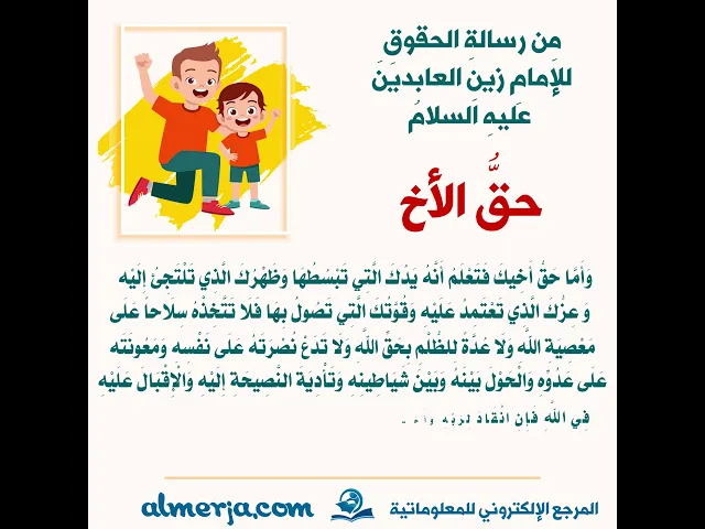 ⁣مِن رسالةِ الحقوقِ للإمامِ زينِ العابدينَ عليهِ السلامُ (حقُّ الأخ)