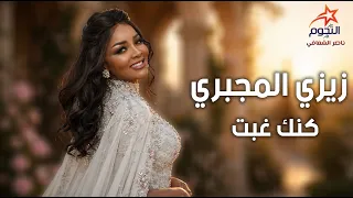 زيزي المجبري كنك غبت                دندنها