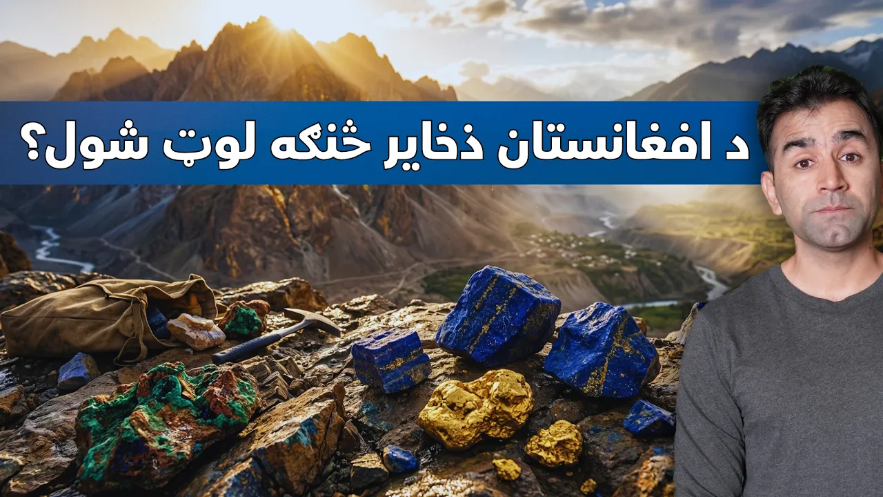 Afghanistan’s Natural Resources Explained | Ishaq Sadat | افغانستان کې د معدنياتو پټې خزانې
