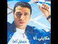 وانا مالي - مصطفي كامل